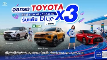 Toyota จับมือ OR แจกแต้ม blue point คูณ3