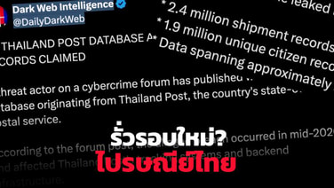 สรุปกระแส @DailyDarkWeb สะพัดข่าวข้อมูลไปรษณีย์ไทยรั่วครั้งใหญ่