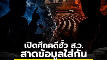 เปิดศึกคดีฮั้ว ส.ว. สาดข้อมูลใส่กัน อ้างฝั่งส้มไม่โปร่งใส ดิสเครดิตเวทีฝ่ายค้าน