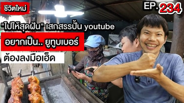 (ชมคลิป) หมดยุคทำคลิปแบบสามล้อถูกหวย! ไม่มีอีกต่อไปเปิดทริก 16 ปีอาชีพยูทูบเบอร์ที่อยู่ได้แบบมีรายได้ต่อเนื่องทำยังไง?!!!