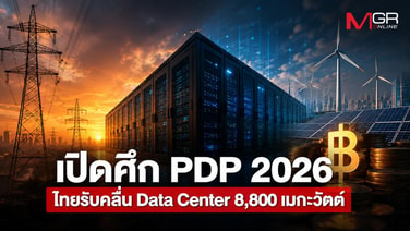 เปิดศึก PDP2026 ไทยรับคลื่น Data Center 8,800 เมกะวัตต์ เดิมพันค่าไฟคนทั้งประเทศ 25 ปีใครจ่ายต้นทุนค่าไฟ