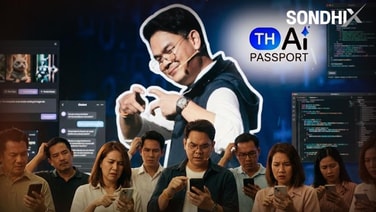 ผลาญภาษี 1,621 ล้าน!  โครงการ TH-AI Passport คนไทย ยิ่งใช้ ยิ่งโง่ลง?