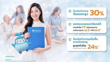 ครั้งแรก! ของประกันบำนาญ OCEAN LIFE ไทยสมุทรประกันชีวิต เปิดตัว ‘เลิฟ รีไทร์ และซีเนียร์ รีไทร์ 99/5’รับเงินบำนาญก้อนแรกสูงถึง 30% มีเงินก้อนใหญ่ต้อนรับวัยเกษียณ