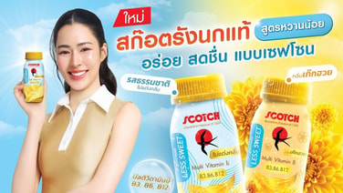 สก๊อตรังนก สูตรหวานน้อย ขวดใหญ่ ในรสชาติ Safe Zone