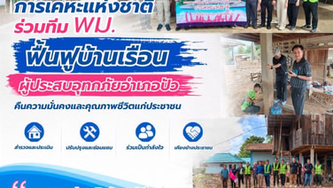 กคช.ผสานกำลังพม.ฟื้นฟูบ้านเรือนผู้ประสบอุทกภัยอำเภอปัว