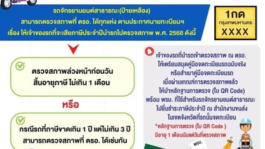 แนะ!รถจักรยานยนต์รับจ้าง ตรวจสภาพล่วงหน้าตรอ.ล่วงหน้า 1 เดือนก่อนต่อภาษี