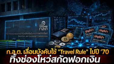 ก.ล.ต. เลื่อนบังคับใช้ "Travel Rule" ไปปี '70 ทิ้งช่องโหว่สกัดฟอกเงิน