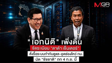 "เอกนิติ" เพิ่งตื่นจัดระเบียบ "ดาต้าเซ็นเตอร์" สั่งรื้อระบบกำกับดูแล-อุดช่องโหว่ กม. นัด "ชัชชาติ" ถก 4 ก.ย.นี้