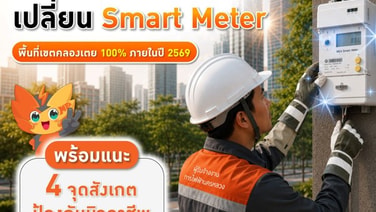 MEA เล็งเปลี่ยน Smart Meter เขตคลองเตย 100% ภายในปี 69 พร้อมแนะ 4 จุดป้องกันมิจฉาชีพ