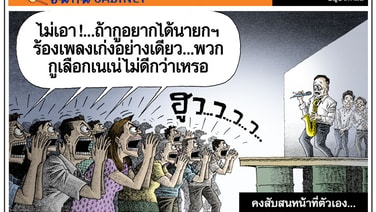 คงสับสนหน้าที่ตัวเอง...