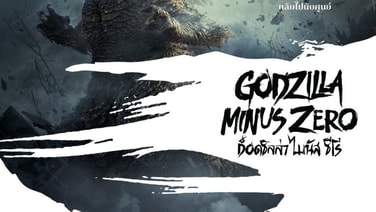 M STUDIO คว้าสิทธิ์จัดจำหน่าย “Godzilla Minus Zero” พร้อมฉาย 4 พฤศจิกายนนี้