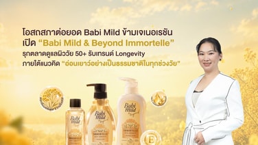 “โอสถสภาต่อยอด Babi Mild ข้ามเจนสู่ 50+ เปิดตัว “Babi Mild &amp; Beyond Immortelle”