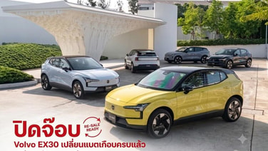 วอลโว่ ประกาศปิดเคส EX30 เปลี่ยนแบตครบสัปดาห์หน้า