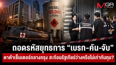 ถอดรหัสยุทธการ “เบรก-ค้น-จับ” ดาต้าเซ็นเตอร์กลางกรุง สะท้อนรัฐเกียร์ว่างหรือไม่เท่าทันทุน?