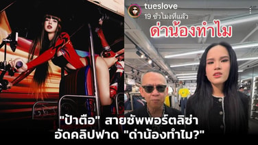 "ป้าตือ" สายซัพพอร์ตลิซ่า อัดคลิปฟาด "ด่าน้องทำไม?"