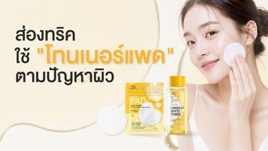 อวดผิวสวยอิ่มฟูทุกวันด้วย “โทนเนอร์แพด”