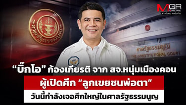 “บิ๊กโอ” ก้องเกียรติ จาก สจ.หนุ่มเมืองคอน ผู้เปิดศึก “ลูกเขยชนพ่อตา” วันนี้กำลังเจอศึกใหญ่ในศาลรัฐธรรมนูญ