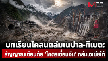 บทเรียนโคลนถล่มเนปาล-ทิเบต: สัญญาณเตือนภัย ‘โคตรเขื่อนจีน’ ถล่มเอเชียใต้