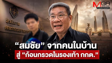 “สมชัย” จากคนในบ้าน สู่ “ก้อนกรวดในรองเท้า กกต.”