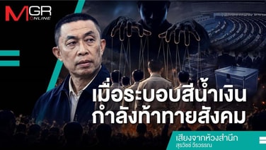 เมื่อระบอบสีน้ำเงินกำลังท้าทายสังคม