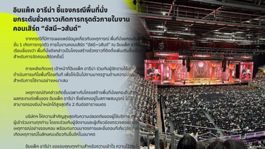 &ldquo;อิมแพ็ค อารีน่า&rdquo; แจงที่นั่งยกระดับชั่วคราวทรุด ระหว่างคอนเสิร์ต &ldquo;อัสนี–วสันต์&rdquo; ผู้จัดเลื่อนโชว์เป็น 9 ก.ย.