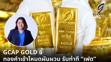 GCAP GOLD ชี้ทองคำเข้าโหมดผันผวน รับท่าที “เฟด”