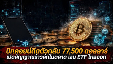 บิทคอยน์ดีดตัวกลับ 77,500 ดอลลาร์ เปิดสัญญาณร้าวลึกในตลาด เงิน ETF ไหลออก จับตาตัวเลขจ้างงานชี้ชะตาดอกเบี้ยเฟด