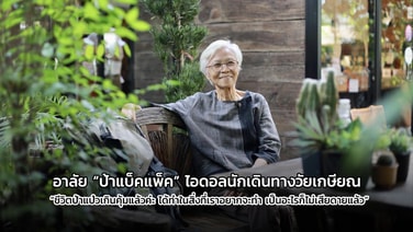 อาลัย “ป้าแบ็คแพ็ค” บล็อกเกอร์ชื่อดังวัย 73 ปี แบกเป้เที่ยวคนเดียว ไอดอลนักเดินทางวัยเกษียณ