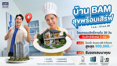 BAM ขนทรัพย์14,000รายการอัดแคมเปญ “บ้าน BAM สุขพร้อมเสิร์ฟ”