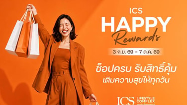 “ICS” ชวนช็อป ชิม กับแคมเปญ “HAPPY REWARDS”