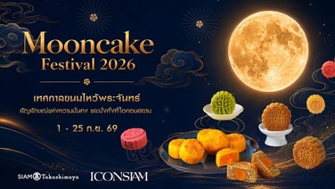 ไอคอนสยาม ชวนฉลองเทศกาลไหว้พระจันทร์กับ “Mooncake Festival 2026”