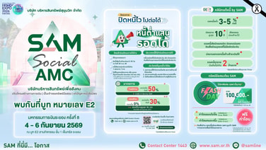 SAM รุกตลาด EEC เข้าร่วมงาน Money Expo 2026 Rayongชูบริการแก้หนี้ครบวงจร พร้อมโปรโมชันเด็ดทรัพย์มือสองทำเลทอง