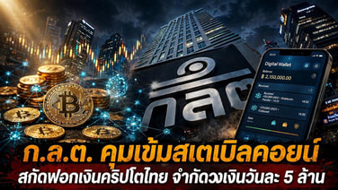 ก.ล.ต. คุมเข้มสเตเบิลคอยน์ สกัดฟอกเงินคริปโตไทย จำกัดวงเงินวันละ 5 ล้าน