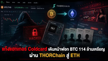 แก๊งแฮกเกอร์ Coldcard เดินหน้าฟอก BTC 114 ล้านเหรียญ ผ่าน THORChain สู่ ETH