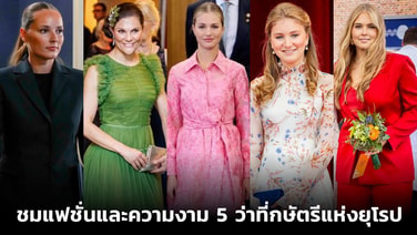 ชมแฟชั่นและความงาม 5 ว่าที่กษัตรีแห่งยุโรป
