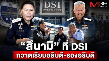 “สึนามิ” ที่ DSI กวาดเรียบอธิบดี-รองอธิบดี
