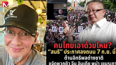 “บิลลี่ โอแกน” เห็นด้วย “สนธิ” ประกาศลงถนน หยุดอิทธิพลและการเข้ายึดครองของต่างชาติ แต่ไม่ใช่ไปไล่รัฐบาล