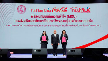 ไทยน้ำทิพย์ โคคา-โคล่า ผนึกกรมกิจการสตรี เสริมทักษะอาชีพกลุ่มเปราะบาง