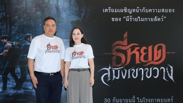 ช่อง 3 และ M STUDIO ผนึกกำลังส่ง ‘ธี่หยด : สมิงเขาขวาง’ เข้าฉาย 30กย.