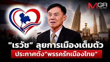 "เรวัช" ลุยการเมืองเต็มตัว ประกาศตั้ง&ldquo;พรรครักเมืองไทย&rdquo; นั่งหัวหน้าพรรคเอง พร้อมส่งสมัครครบ 400 เขต