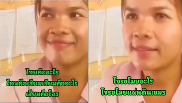 (คลิป)ว่อนโซเชียล! ครูเขมรแสบสอนเด็กอนุบาลท่องจำ&ldquo;เสียมคือโจร ขโมยแผ่นดินเขมร&rdquo; นศ.ครูราชภัฏสุรินทร์สอนกลับ&ldquo;แบบนี้ไม่ควรทำ&rdquo;