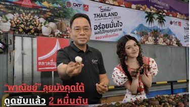 “พาณิชย์” เดินหน้าบริหารจัดการมังคุดภาคใต้เชิงรุก ดูดซับแล้ว 2 หมื่นตัน เร่งสร้างดีมานด์–เพิ่มช่องทางจำหน่าย วอนกระทรวงเกษตรฯ ยกระดับคุณภาพ รับโอกาสตลาดต่างประเทศ