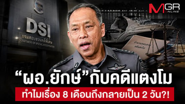 &ldquo;ผอ.ยักษ์&rdquo;กับคดีแตงโม ทำไมเรื่อง 8 เดือนถึงกลายเป็น 2 วัน?!