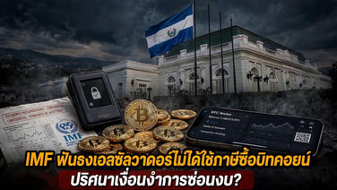 IMF ฟันธงเอลซัลวาดอร์ไม่ได้ใช้ภาษีซื้อบิทคอยน์ ปริศนาเงื่อนงำการซ่อนงบ?