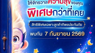 "ทิพยประกันภัย" ปล่อยทีเซอร์โปรแกรมสิทธิพิเศษ "TIPSOL" เตรียมวาร์ปสู่จักรวาลความสุขรูปแบบใหม่ 7 ก.ย.นี้
