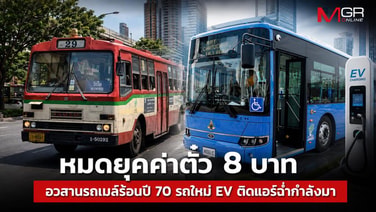หมดยุคค่าตั๋ว 8 บาท อวสานรถเมล์ร้อนปี 70 รถใหม่ EV ติดแอร์ฉ่ำกำลังมา