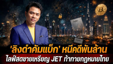 "ลิงดำคัมแบ็ก" หนีคดีพันล้าน ไลฟ์สดขายเหรียญ JET ท้าทายกฎหมายไทย