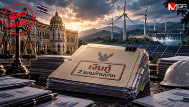 เงินกู้ 2 แสนล้าน เปลี่ยนผ่านพลังงาน หรือ ล้างผลาญภาษี? EP.2 (จบ): ปั๊มเงินกู้เพื่อประชาชนหรือเพื่อใคร?