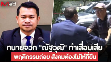 กก.สภาทนายฯ จวก "ณัฐวุฒิ วงศ์เนียม" พฤติกรรมถ่อย สังคมต้องไม่ให้ที่ยืน ติง ตร.ไม่รีบระงับเหตุ ส่อละเว้นหน้าที่