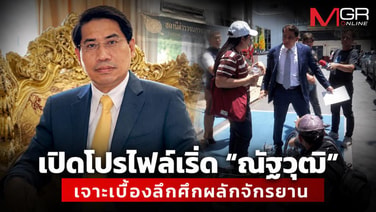 เปิดโปรไฟล์เริ่ด &ldquo;ณัฐวุฒิ&rdquo; เจาะเบื้องลึกศึกผลักจักรยาน